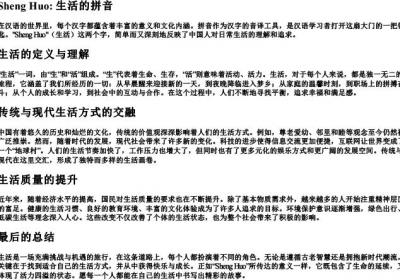 生活的拼音.docx免费下载(word版可打印)