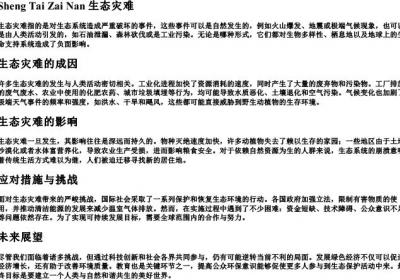 生态灾难的拼音.docx免费下载(word版可打印)