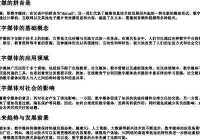 数媒的拼音是.docx免费下载(word版可打印)
