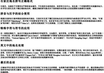 石家庄地名拼写正确格式.docx免费下载(word版可打印)