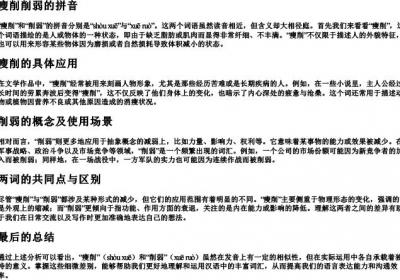 瘦削削弱的拼音.docx免费下载(word版可打印)