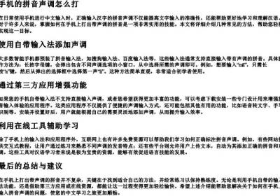 手机的拼音声调怎么打.docx免费下载(word版可打印)