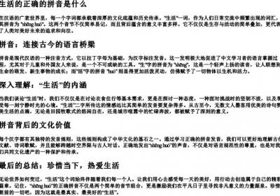 生活的正确的拼音是什么.docx免费下载(word版可打印)