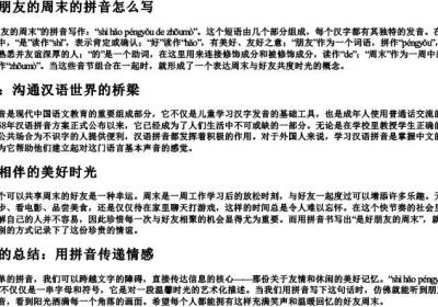 是好朋友的周末的拼音怎么写.docx免费下载(word版可打印)
