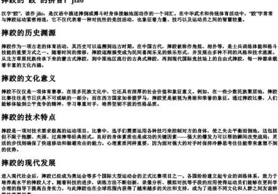 摔跤的跤的拼音.docx免费下载(word版可打印)