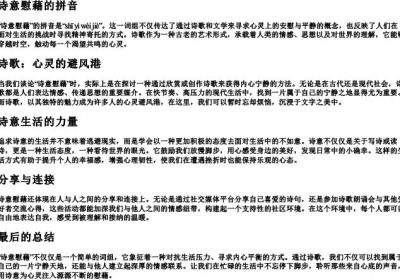 诗意慰藉的拼音.docx免费下载(word版可打印)