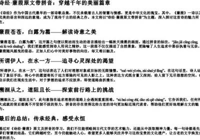 诗经蒹葭原文带的拼音.docx免费下载(word版可打印)