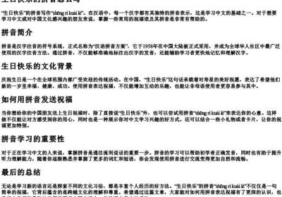 生日快乐的拼音怎么写.docx免费下载(word版可打印)