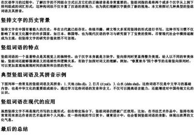 竖组词语和的拼音.docx免费下载(word版可打印)