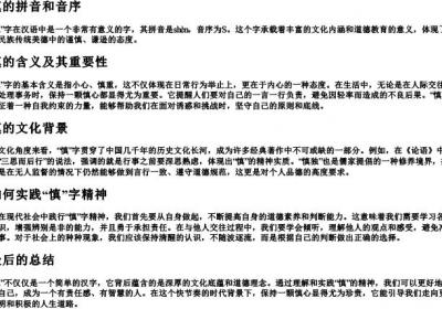 慎的拼音和音序.docx免费下载(word版可打印)