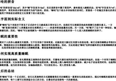 睡哇的拼音.docx免费下载(word版可打印)