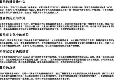 石头的拼音是什么.docx免费下载(word版可打印)