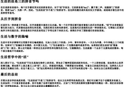 生活的活是三的拼音节吗.docx免费下载(word版可打印)