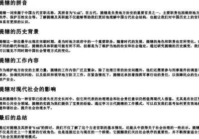 提辖的拼音.docx免费下载(word版可打印)