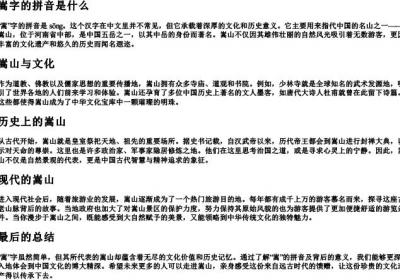 嵩字的拼音是什么.docx免费下载(word版可打印)