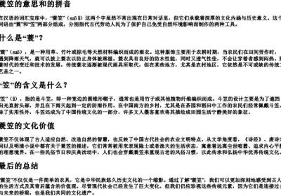 蓑笠的意思和的拼音.docx免费下载(word版可打印)