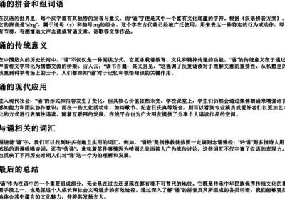 诵的拼音和组词语.docx免费下载(word版可打印)