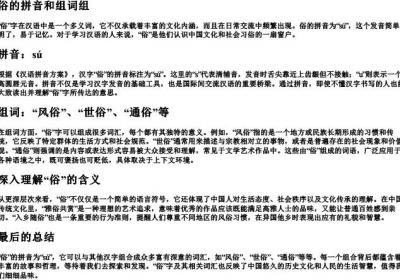 俗的拼音和组词组.docx免费下载(word版可打印)