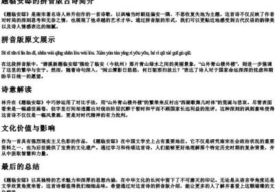 题临安邸的拼音版古诗.docx免费下载(word版可打印)