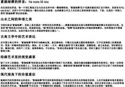 素湍绿潭的拼音.docx免费下载(word版可打印)