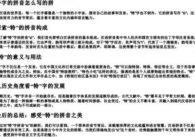特字的拼音怎么写的拼.docx免费下载(word版可打印)