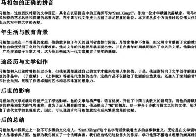 司马相如的正确的拼音.docx免费下载(word版可打印)