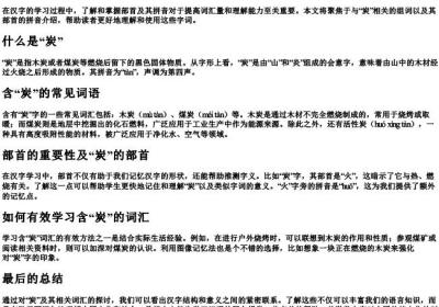 炭组词部首的拼音.docx免费下载(word版可打印)