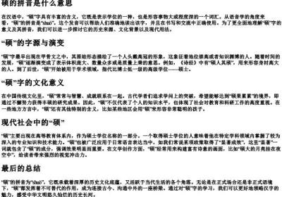 硕的拼音是什么意思.docx免费下载(word版可打印)