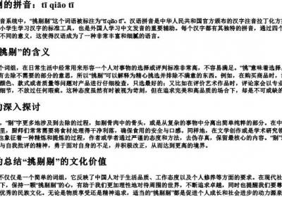 挑剔剔的拼音.docx免费下载(word版可打印)