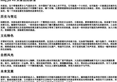 宋家洼的拼音.docx免费下载(word版可打印)