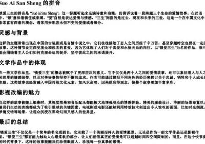 锁爱三生的拼音.docx免费下载(word版可打印)