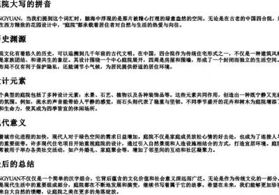 庭院大写的拼音.docx免费下载(word版可打印)