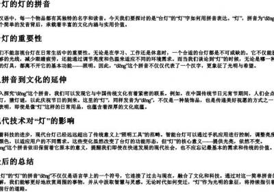 台灯的灯的拼音.docx免费下载(word版可打印)