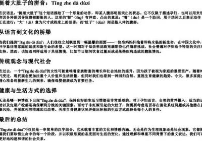 挺着大肚子的拼音.docx免费下载(word版可打印)