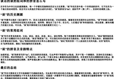 谈话的谈的组词和的拼音怎么写.docx免费下载(word版可打印)