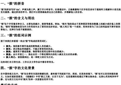 损的拼音和组词语怎么写.docx免费下载(word版可打印)