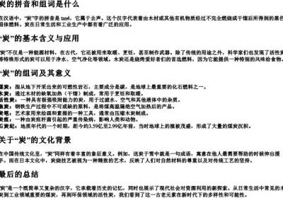 炭的拼音和组词是什么.docx免费下载(word版可打印)