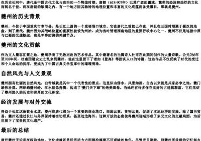 唐故夔州的拼音.docx免费下载(word版可打印)