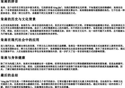 耸肩的拼音.docx免费下载(word版可打印)