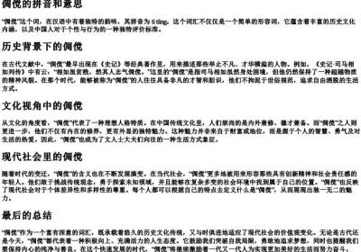 倜傥的拼音和意思.docx免费下载(word版可打印)