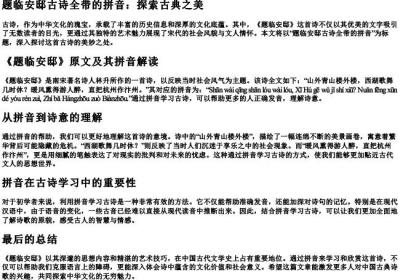 题临安邸古诗全带的拼音.docx免费下载(word版可打印)