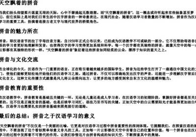 天空飘着的拼音.docx免费下载(word版可打印)