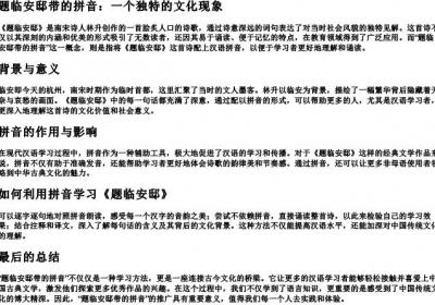 题临安邸带的拼音.docx免费下载(word版可打印)