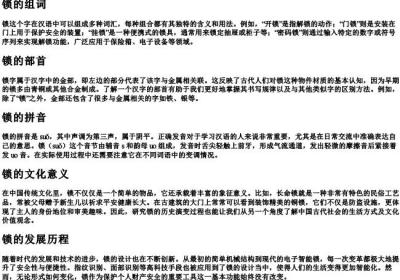 锁的组词和部首和的拼音.docx免费下载(word版可打印)