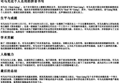 司马光这个人名用的拼音书写.docx免费下载(word版可打印)