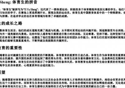 体育生的拼音.docx免费下载(word版可打印)