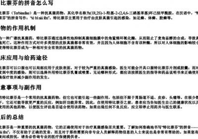 特比萘芬的拼音怎么写.docx免费下载(word版可打印)