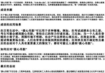 提心吊胆的拼音和解释.docx免费下载(word版可打印)