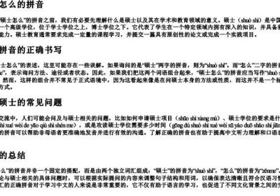 硕士怎么的拼音.docx免费下载(word版可打印)