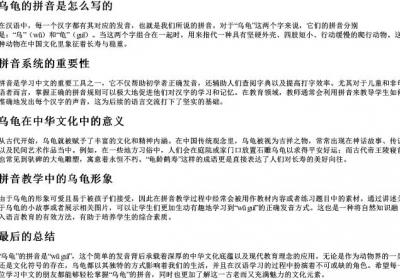 乌龟的拼音是怎么写的.docx免费下载(word版可打印)